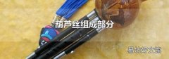 葫芦丝组成部分