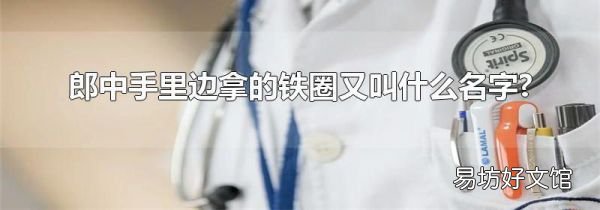 郎中手里边拿的铁圈又叫什么名字?