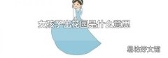 女孩子出花园是什么意思