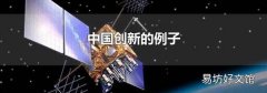 中国创新的例子