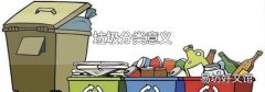 垃圾分类意义