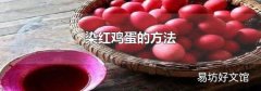 染红鸡蛋的方法