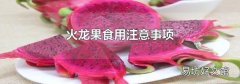 火龙果食用注意事项
