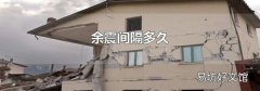 余震间隔多久