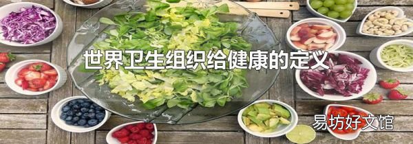 世界卫生组织给健康的定义