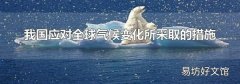 我国应对全球气候变化所采取的措施