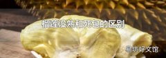 榴莲没熟和死包的区别