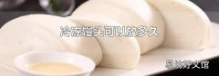 冷冻馒头可以放多久