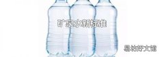 矿泉水新标准