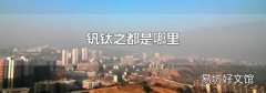 钒钛之都是哪里