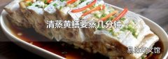 清蒸黄鳝要蒸几分钟