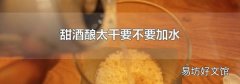 甜酒酿太干要不要加水