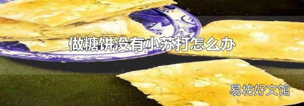 做糖饼没有小苏打怎么办