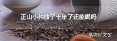 正山小种放了十年了还能喝吗