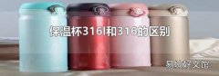 保温杯316l和316的区别