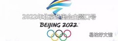 2022年北京冬奥会主题口号