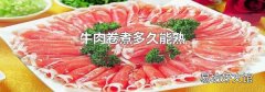 牛肉卷煮多久能熟
