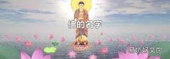 佛的名字