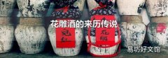 花雕酒的来历传说