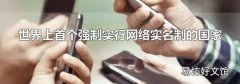 世界上首个强制实行网络实名制的国家