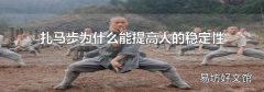 扎马步为什么能提高人的稳定性