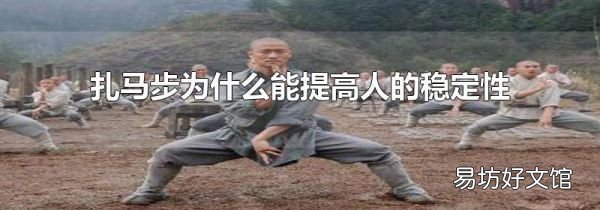 扎马步为什么能提高人的稳定性