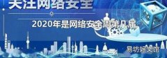2020年是網絡安全周第幾屆