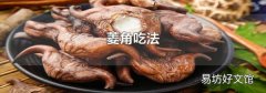 菱角吃法