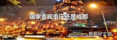 國家重視重慶還是成都