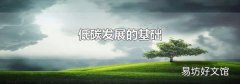 低碳發展的基礎