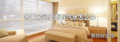 冬天房間里面有汽水怎么辦
