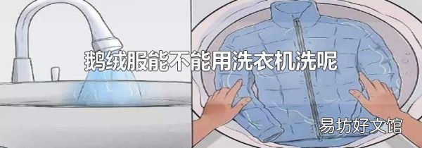 鵝絨服能不能用洗衣機洗呢