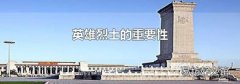 英雄烈士的重要性