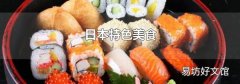 日本特色美食