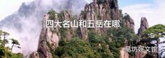四大名山和五岳在哪