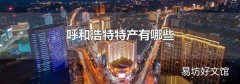 呼和浩特特产有哪些