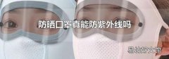 防晒口罩真能防紫外线吗