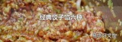 经典饺子馅六种