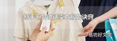 新手不会说话卖衣服的诀窍