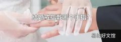 结婚戒指戴哪个手指?