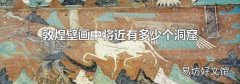 敦煌壁画中将近有多少个洞窟