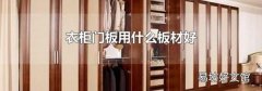 衣柜門板用什么板材好