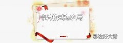 卡片格式怎么寫