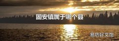 固安鎮屬于哪個縣