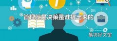 管理就是決策是誰提出來的