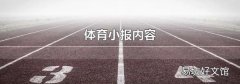 體育小報內容