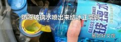 防凍玻璃水噴出來結冰正常嗎