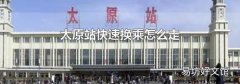 太原站快速換乘怎么走