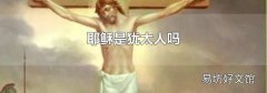 耶穌是猶太人嗎