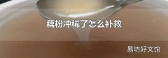 藕粉沖稀了怎么補救